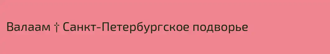 Валаам † Санкт-Петербургское подворье